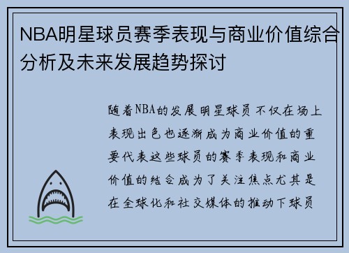NBA明星球员赛季表现与商业价值综合分析及未来发展趋势探讨