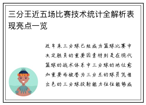 三分王近五场比赛技术统计全解析表现亮点一览