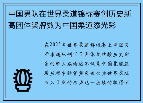中国男队在世界柔道锦标赛创历史新高团体奖牌数为中国柔道添光彩 中国男队在世界柔道锦标赛创历史新高团体奖牌数为中国柔道添光彩