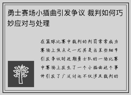 勇士赛场小插曲引发争议 裁判如何巧妙应对与处理
