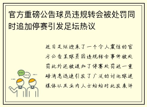 官方重磅公告球员违规转会被处罚同时追加停赛引发足坛热议