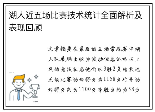 湖人近五场比赛技术统计全面解析及表现回顾