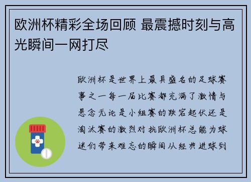 欧洲杯精彩全场回顾 最震撼时刻与高光瞬间一网打尽
