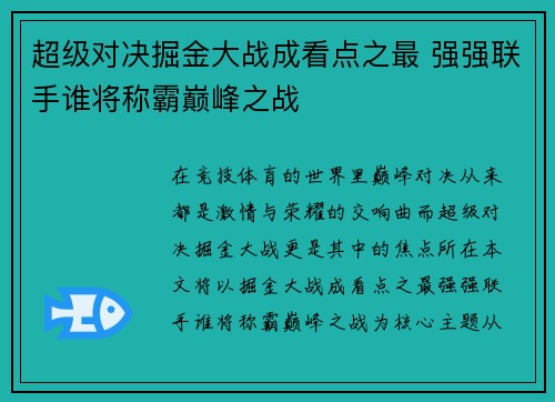 超级对决掘金大战成看点之最 强强联手谁将称霸巅峰之战