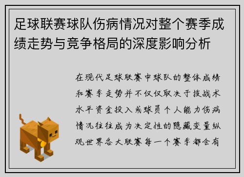 足球联赛球队伤病情况对整个赛季成绩走势与竞争格局的深度影响分析 足球联赛球队伤病情况对整个赛季成绩走势与竞争格局的深度影响分析