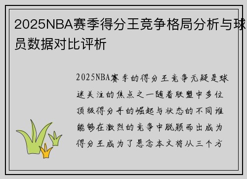 2025NBA赛季得分王竞争格局分析与球员数据对比评析