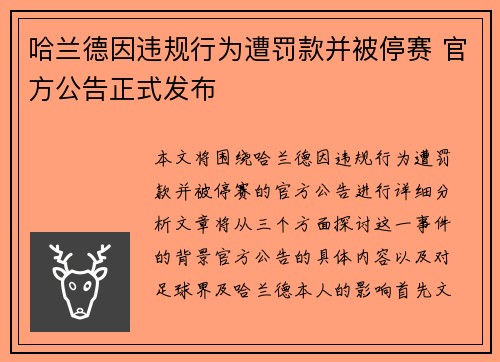 哈兰德因违规行为遭罚款并被停赛 官方公告正式发布 哈兰德因违规行为遭罚款并被停赛 官方公告正式发布