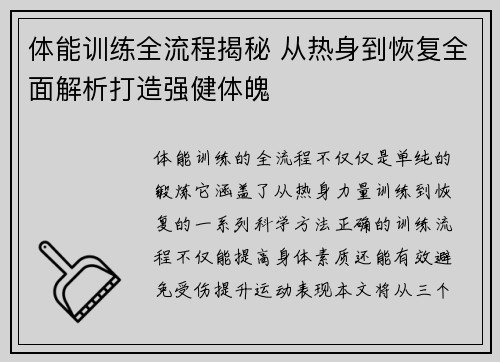 体能训练全流程揭秘 从热身到恢复全面解析打造强健体魄 体能训练全流程揭秘 从热身到恢复全面解析打造强健体魄