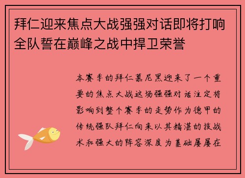 拜仁迎来焦点大战强强对话即将打响全队誓在巅峰之战中捍卫荣誉