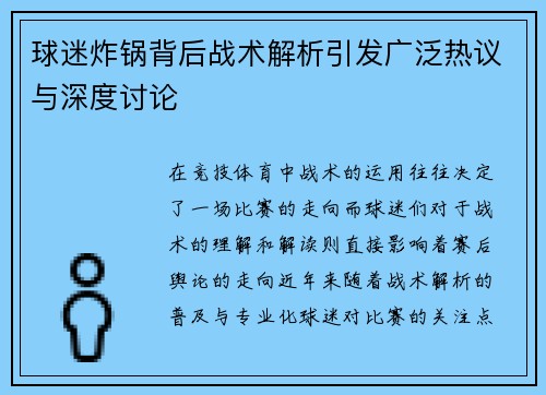 球迷炸锅背后战术解析引发广泛热议与深度讨论 球迷炸锅背后战术解析引发广泛热议与深度讨论