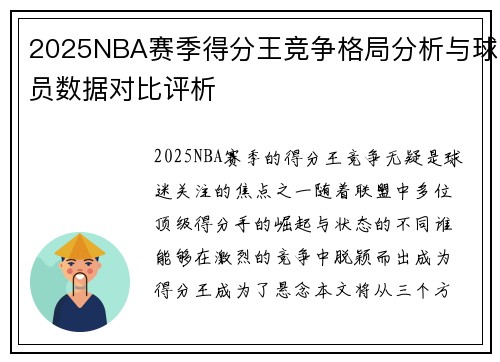 2025NBA赛季得分王竞争格局分析与球员数据对比评析 2025NBA赛季得分王竞争格局分析与球员数据对比评析