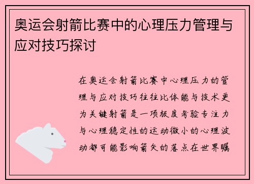 奥运会射箭比赛中的心理压力管理与应对技巧探讨