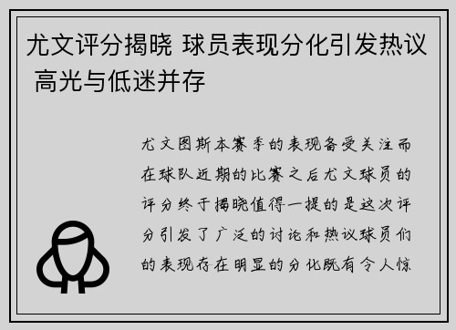 尤文评分揭晓 球员表现分化引发热议 高光与低迷并存 尤文评分揭晓 球员表现分化引发热议 高光与低迷并存