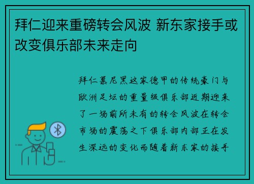 拜仁迎来重磅转会风波 新东家接手或改变俱乐部未来走向 拜仁迎来重磅转会风波 新东家接手或改变俱乐部未来走向