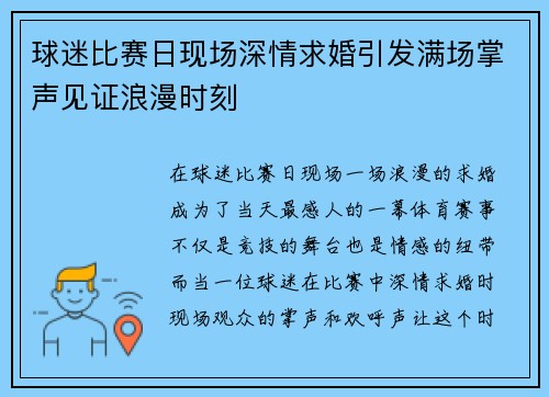 球迷比赛日现场深情求婚引发满场掌声见证浪漫时刻
