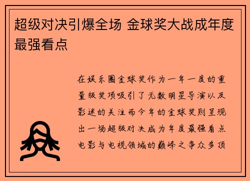 超级对决引爆全场 金球奖大战成年度最强看点 超级对决引爆全场 金球奖大战成年度最强看点