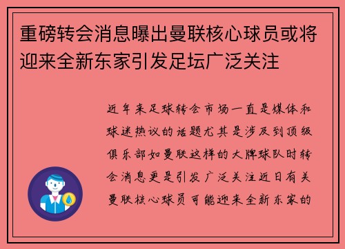 重磅转会消息曝出曼联核心球员或将迎来全新东家引发足坛广泛关注 重磅转会消息曝出曼联核心球员或将迎来全新东家引发足坛广泛关注
