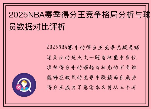 2025NBA赛季得分王竞争格局分析与球员数据对比评析