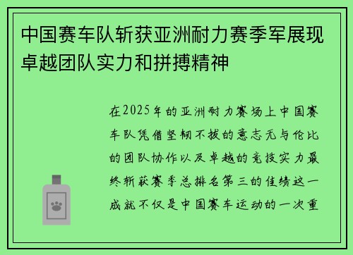 中国赛车队斩获亚洲耐力赛季军展现卓越团队实力和拼搏精神