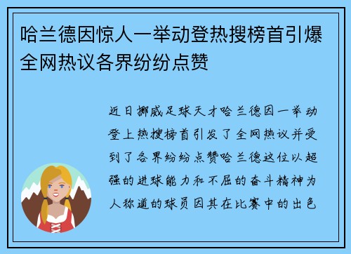 哈兰德因惊人一举动登热搜榜首引爆全网热议各界纷纷点赞