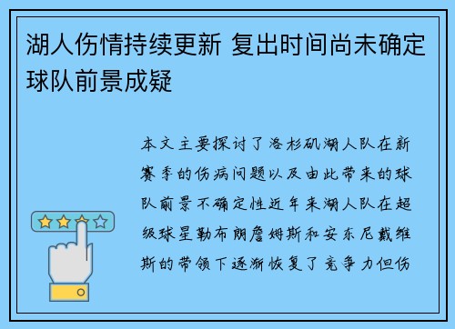 湖人伤情持续更新 复出时间尚未确定球队前景成疑 湖人伤情持续更新 复出时间尚未确定球队前景成疑