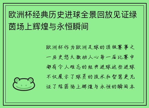 欧洲杯经典历史进球全景回放见证绿茵场上辉煌与永恒瞬间 欧洲杯经典历史进球全景回放见证绿茵场上辉煌与永恒瞬间