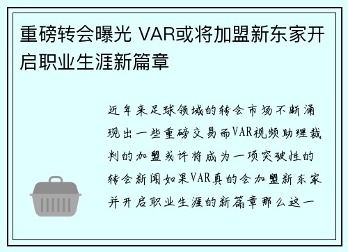 重磅转会曝光 VAR或将加盟新东家开启职业生涯新篇章