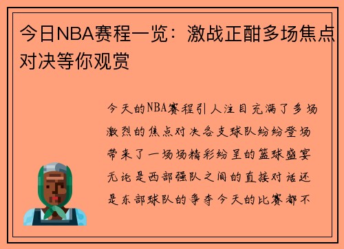今日NBA赛程一览：激战正酣多场焦点对决等你观赏