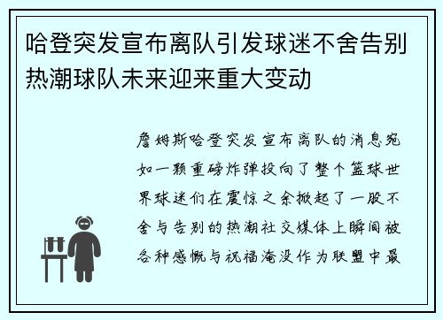 哈登突发宣布离队引发球迷不舍告别热潮球队未来迎来重大变动 哈登突发宣布离队引发球迷不舍告别热潮球队未来迎来重大变动