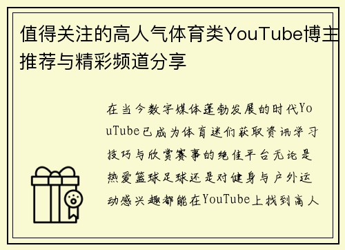 值得关注的高人气体育类YouTube博主推荐与精彩频道分享