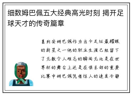 细数姆巴佩五大经典高光时刻 揭开足球天才的传奇篇章