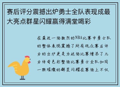 赛后评分震撼出炉勇士全队表现成最大亮点群星闪耀赢得满堂喝彩