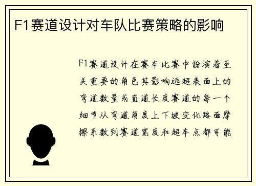 F1赛道设计对车队比赛策略的影响