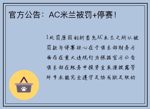 官方公告：AC米兰被罚+停赛！