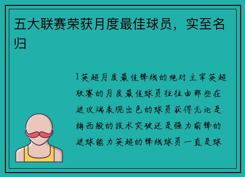 五大联赛荣获月度最佳球员，实至名归