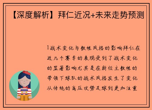 【深度解析】拜仁近况+未来走势预测