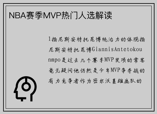 NBA赛季MVP热门人选解读