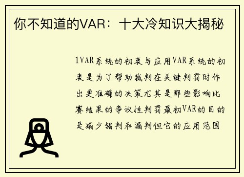 你不知道的VAR：十大冷知识大揭秘