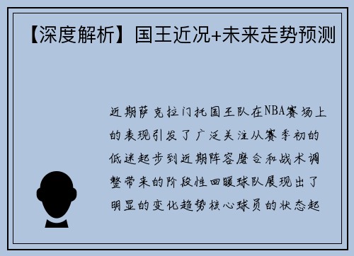 【深度解析】国王近况+未来走势预测