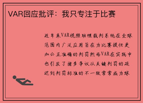 VAR回应批评：我只专注于比赛