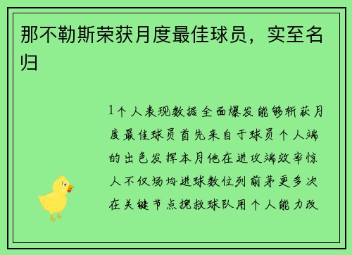 那不勒斯荣获月度最佳球员，实至名归