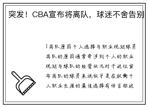 突发！CBA宣布将离队，球迷不舍告别