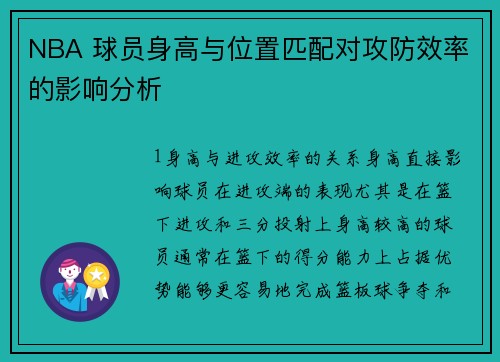 NBA 球员身高与位置匹配对攻防效率的影响分析