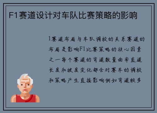 F1赛道设计对车队比赛策略的影响