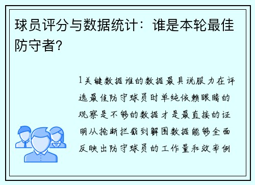 球员评分与数据统计：谁是本轮最佳防守者？