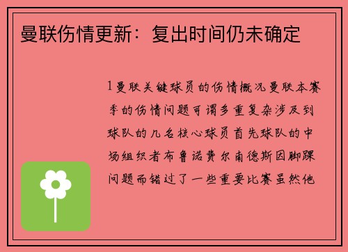 曼联伤情更新：复出时间仍未确定