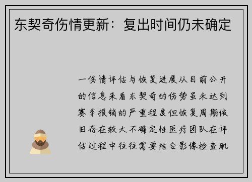 东契奇伤情更新：复出时间仍未确定