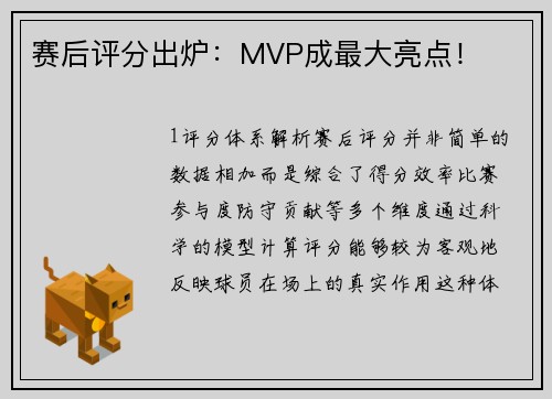 赛后评分出炉：MVP成最大亮点！