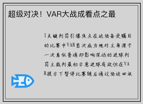 超级对决！VAR大战成看点之最