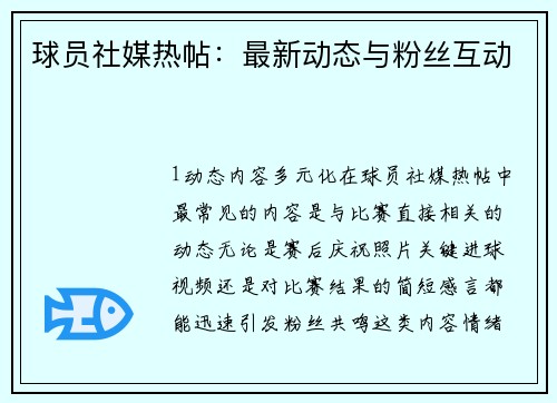 球员社媒热帖：最新动态与粉丝互动